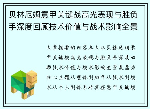 贝林厄姆意甲关键战高光表现与胜负手深度回顾技术价值与战术影响全景复盘 贝林厄姆意甲关键战高光表现与胜负手深度回顾技术价值与战术影响全景复盘