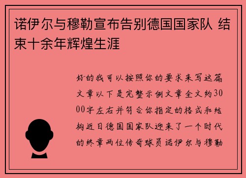 诺伊尔与穆勒宣布告别德国国家队 结束十余年辉煌生涯