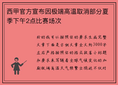 西甲官方宣布因极端高温取消部分夏季下午2点比赛场次 西甲官方宣布因极端高温取消部分夏季下午2点比赛场次