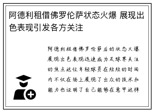 阿德利租借佛罗伦萨状态火爆 展现出色表现引发各方关注