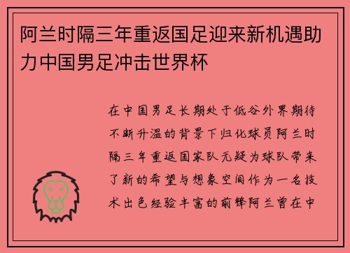 阿兰时隔三年重返国足迎来新机遇助力中国男足冲击世界杯