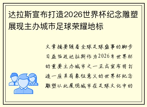 达拉斯宣布打造2026世界杯纪念雕塑展现主办城市足球荣耀地标