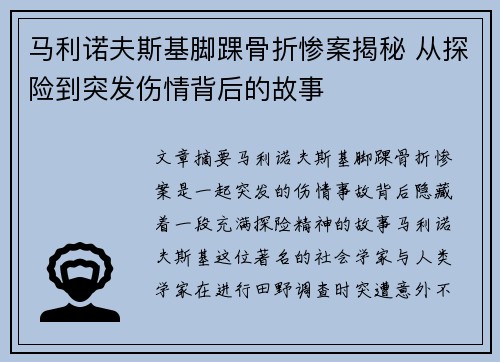 马利诺夫斯基脚踝骨折惨案揭秘 从探险到突发伤情背后的故事